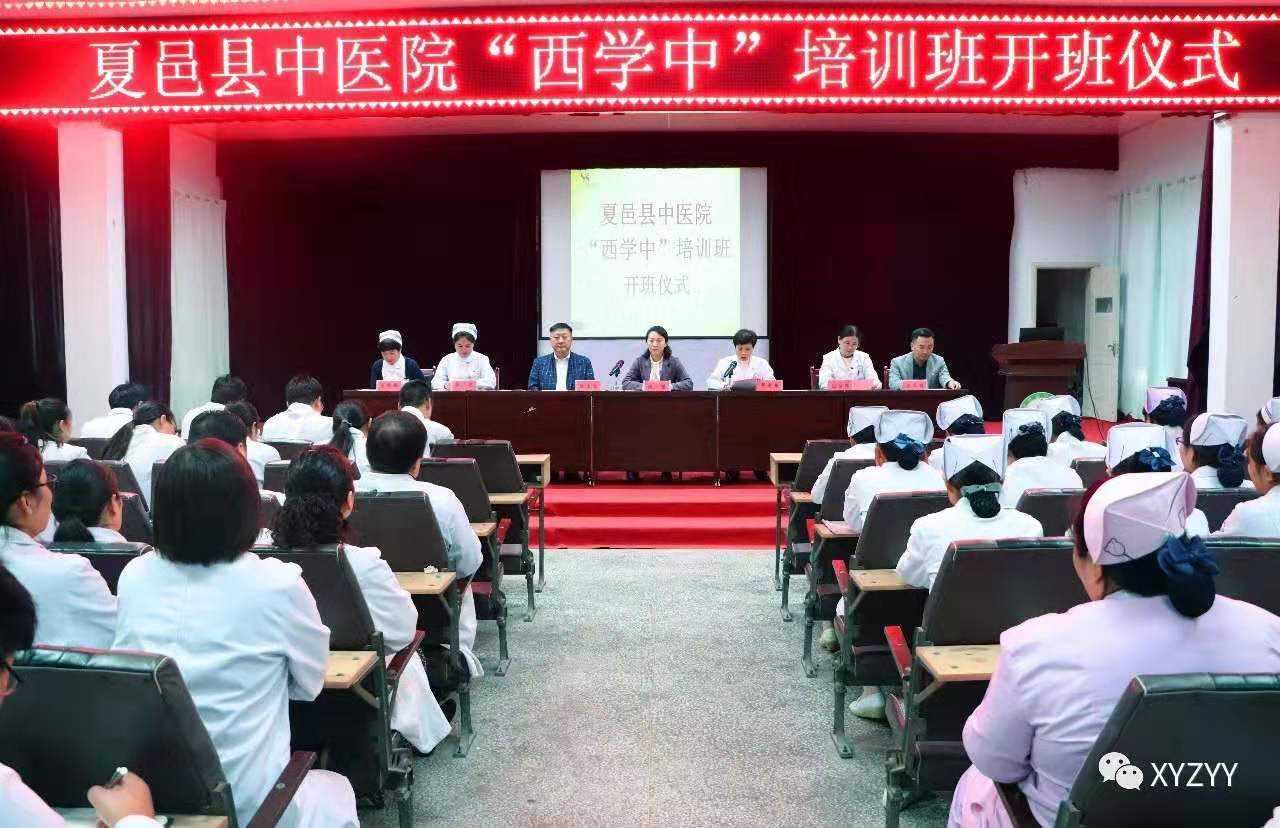 院內(nèi)動(dòng)態(tài)】夏邑縣中醫(yī)院舉行“西學(xué)中”培訓(xùn)班開(kāi)班儀式