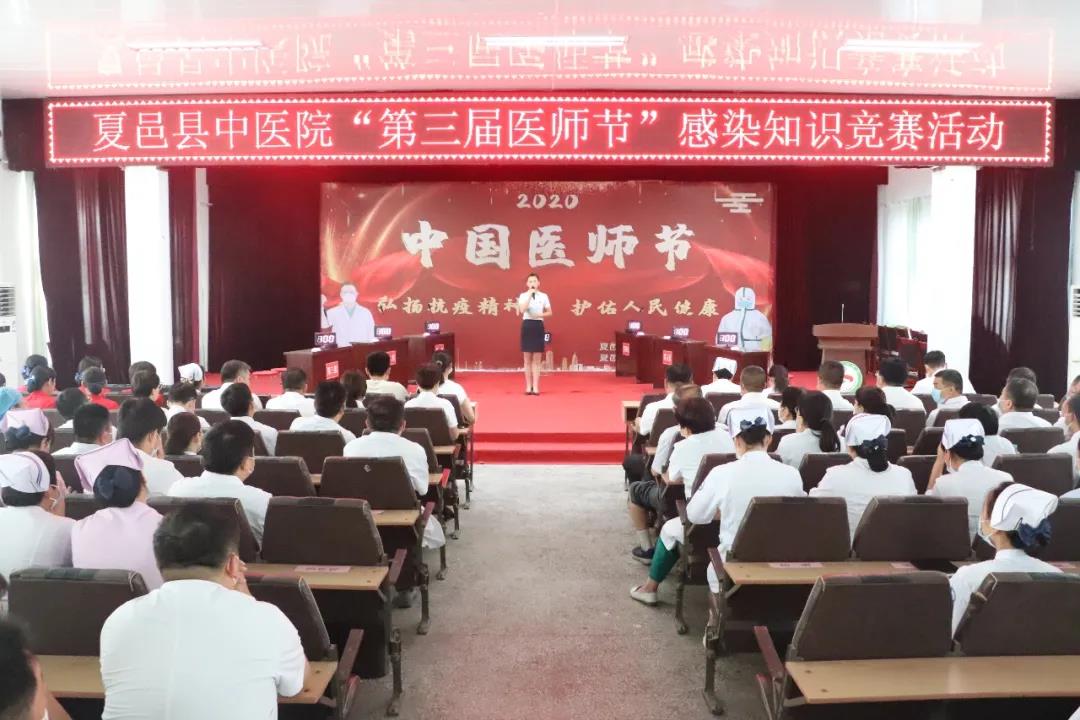 【弘揚(yáng)抗疫精神 護(hù)佑人民健康】夏邑縣中醫(yī)院舉辦“第三屆醫(yī)師節(jié)”感染知識(shí)競(jìng)賽活動(dòng)